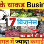 गांव में कम निवेश में बिजनेस आइडिया 2025
