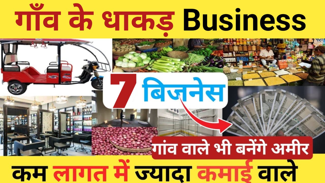 गांव में कम निवेश में बिजनेस आइडिया 2025